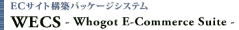 ECサイト構築パッケージシステム WECS - Whogot E-Commerce Suite -