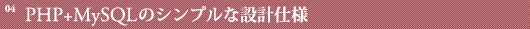 04 | PHP+MySQLのシンプルな設計仕様